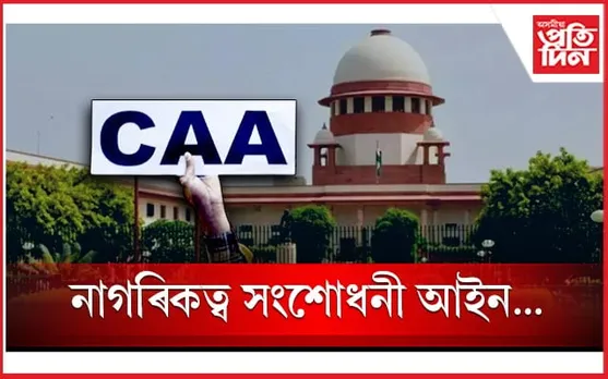 উচ্চতম ন্যায়ালয়ে বাহাল ৰাখিলে 'কা'! 