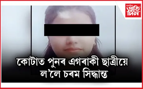 নীটৰ প্ৰস্তুতি চলাই থকা ছাত্ৰীয়ে ল'লে কঠোৰ সিদ্ধান্ত