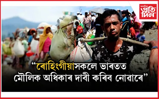 ৰোহিংগীয়াসকলৰ বাবে নহয় ভাৰতৰ মৌলিক অধিকাৰঃ কেন্দ্ৰ