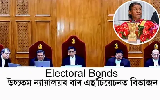 Electoral Bonds: চুপ্ৰীম ক'ৰ্টৰ বাৰ এছ'চিয়েচনত বিভাজন, অধ্যক্ষৰ বিৰোধ কাৰ্যকৰী সমিতিৰ