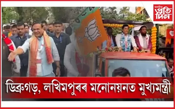 বতৰেও দিব নোৱাৰিলে বাধাঃ লখিমপুৰত মনোনয়নৰ পাছত ডিব্ৰুগড়তো  সোণোৱালক সংগ মুখ্যমন্ত্ৰীৰ...