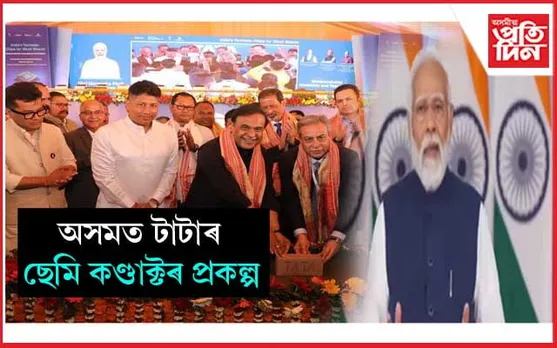 জাগীৰোডত প্ৰধানমন্ত্ৰীৰ ছেমি কণ্ডাক্টৰ প্ৰকল্পৰ শিলান্যাস 