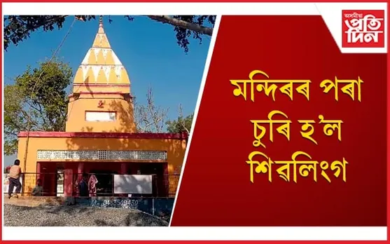 ধৰ্মীয় অনুভূতিত আঘাত হনাৰ চেষ্টা ! আৰক্ষীৰ  তদন্ত অব্যাহত
