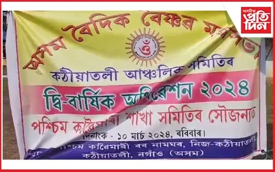 কঠীয়াতলীত অসম বৈদিক সমাজৰ অধিৱেশন