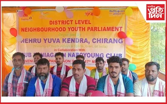 নেহৰু যুৱ কেন্দ্ৰৰ 'প্ৰতিৱেশী যুৱ সংসদ' কাৰ্যসূচী