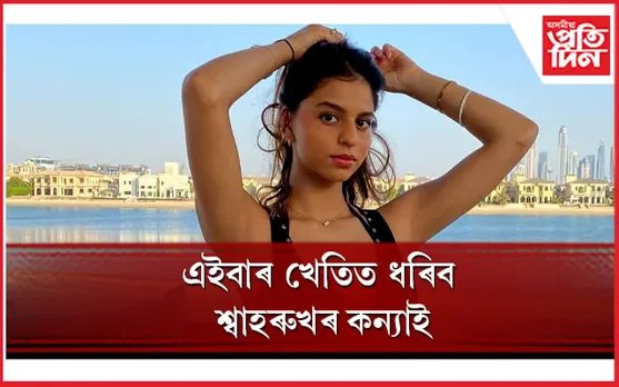 আলিবাগত খেতি কৰিবলৈ ১০ কোটি টকাৰে মাটি কিনিলে সুহানা খানে