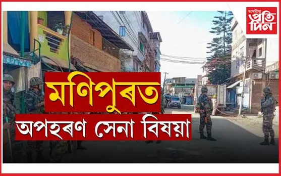 অশান্ত! মণিপুৰত পুনৰ অপহৰণ এগৰাকী সেনা বিষয়া...