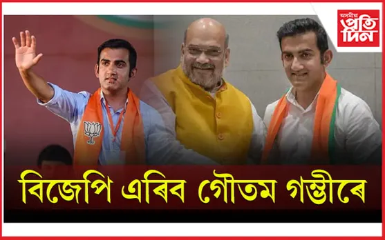 নিৰ্বাচনৰ প্ৰাকক্ষণত ৰাজনীতিৰ পৰা অব্যাহতি বিচাৰিলে গৌতম গম্ভীৰে...