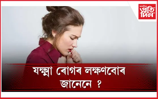 টিবি বা যক্ষ্মা কিদৰে প্ৰতিৰোধ কৰিব পাৰি জানি লৈ সতৰ্ক হওঁক 