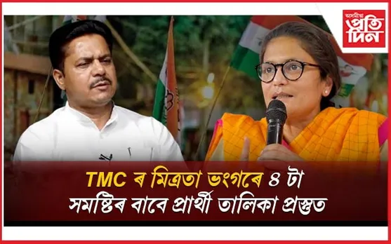 ভূপেন বৰাক দোষাৰোপ কৰি তৃণমূলৰ অকলেই নিৰ্বাচন খেলাৰ সিদ্ধান্ত