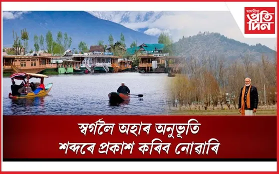 মুকলি মনেৰে উশাহ ল'ব পাৰিছে আজিৰ জম্মু-কাশ্মীৰেঃ মোডী