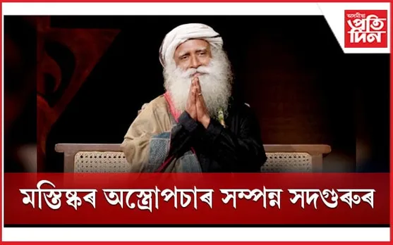 ৪ সপ্তাহ ধৰি মূৰৰ বিষঃ মস্তিষ্কৰ জটিল অস্ত্ৰোপচাৰ সম্পন্ন সদগুৰুৰ