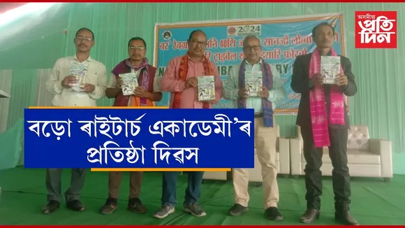 'বড়ো ৰাইটাৰ্চ একাডেমী'ৰ ৪০ সংখ্যক প্ৰতিষ্ঠা দিৱস পালন...