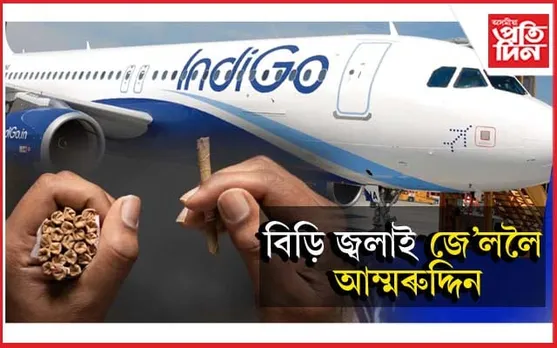 বিদেশলৈ যোৱা নহ'ল: এটা ভুলৰ বাবেই মুম্বাইত হ'ল কাৰাগাৰৰ আলহী...