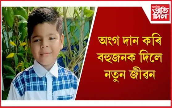ৰাজ্যিক সন্মানেৰে চিৰবিদায় দিয়া হ’ল ৮ বছৰীয়া শুভজিতক