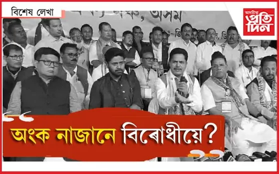 মহাশক্তিশালী বিজেপিৰ বিৰুদ্ধে বিৰোধী ঐক্য ক'ত? 