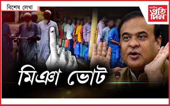 অ’ চাচা,অ’ চাচী; ভোট এইবাৰ কাক দিবি...