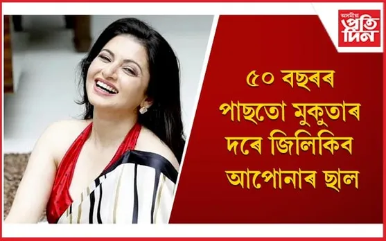 ভাগ্যশ্ৰীৰ দৰে ধুনীয়া হ’বলৈ আপুনিও লগাওঁক এই ফেচপেক