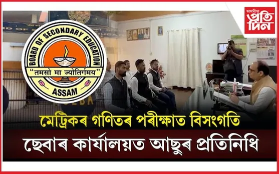 মেট্ৰিকৰ গণিত পৰীক্ষাঃ পাঠ্যক্রমৰ বাহিৰৰ প্রশ্নত শিক্ষাৰ্থীক নম্বৰ প্রদানৰ দাবী আছুৰ