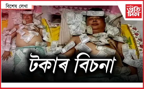 ধন আৰু মন...