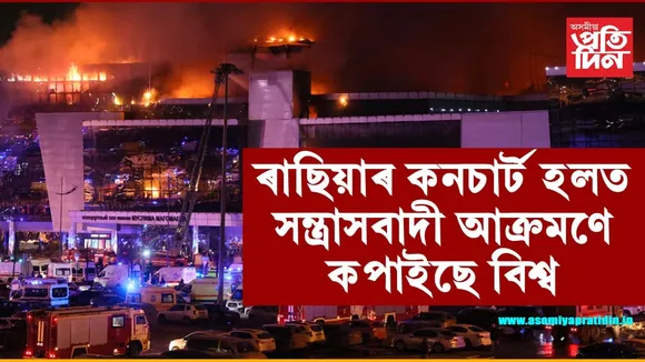 ৰাছিয়া কনচাৰ্ট হলত ISIS ৰ আক্ৰমণঃ ৬০ জন লোক নিহত, আহতৰ সীমা-সংখ্য নাই...