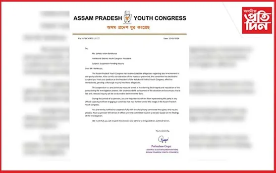 হাইলাকান্দিৰ যুৱ কংগ্ৰেছৰ সভাপতিক সাময়িকভাৱে বহিষ্কাৰ...