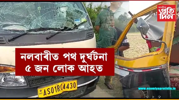 নলবাৰীত যাত্ৰী কঢ়িয়াই নিয়া টেম্পোত সামগ্ৰী কঢ়িওৱা বাহনৰ খুন্দা...