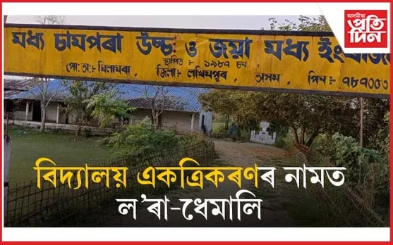 শিক্ষামন্ত্ৰীলৈ কেৰেপ নকৰি বিদ্যালয় সংলগ্নকৰণকলৈ ঘিলামৰাত অসন্তুষ্টি...