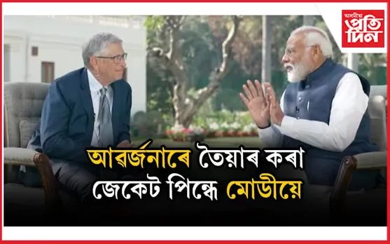 ''মোৰ জেকট আৱৰ্জনাৰ দ্বাৰা তৈয়াৰ কৰা হৈছে'' মোডীয়ে ক'লে বিল গেটছক...