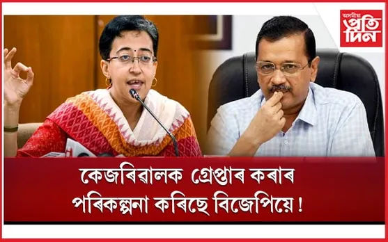 নতুন গোচৰত কেজৰিৱাললৈ ইডিৰ চমন...