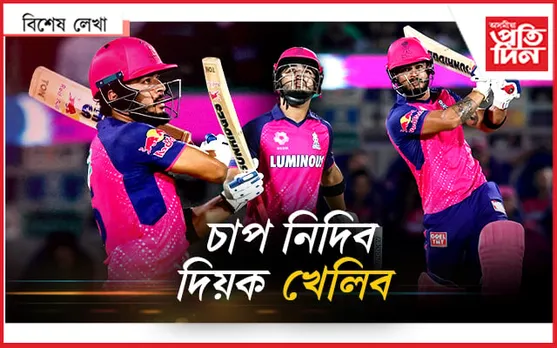 সমালোচনাৰ অগনিত সোণ হৈ জিলিকিল ৰিয়ান...