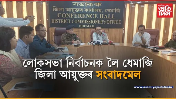 ৮৫বছৰৰ উৰ্ধৰ ব্যক্তিয়ে ঘৰতেই দিব পাৰিব ভোটঃ ধেমাজি জিলা আয়ুক্তৰ সংবাদমেল...