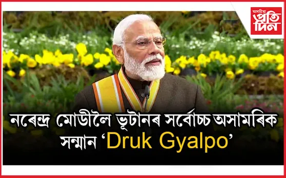 নৰেন্দ্ৰ মোডীলৈ ভূটানৰ সৰ্বোচ্চ অসামৰিক সন্মান...