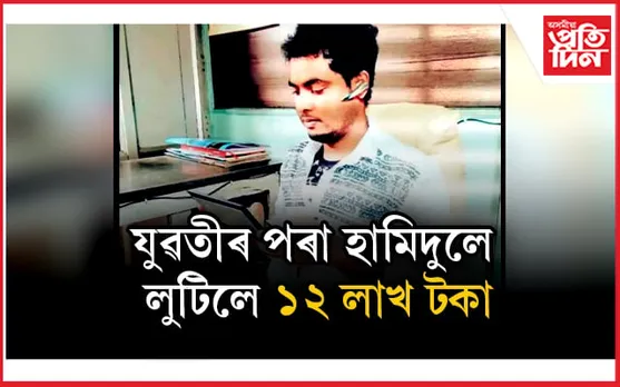 নিজকে হিন্দু বুলি পৰিচয় দি ৩ বছৰ প্ৰেম! যুৱতীৰ পৰা ১২ লাখ লুটি হামিদুল উধাও