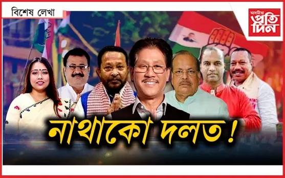কংগ্ৰেছ...