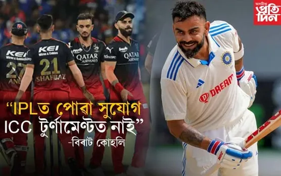 আই পি এল আৰু আই চি চি টুৰ্ণামেণ্টৰ মাজৰ প্ৰাৰ্থক্য কি? ক'লে বিৰাট কোহলিয়ে...