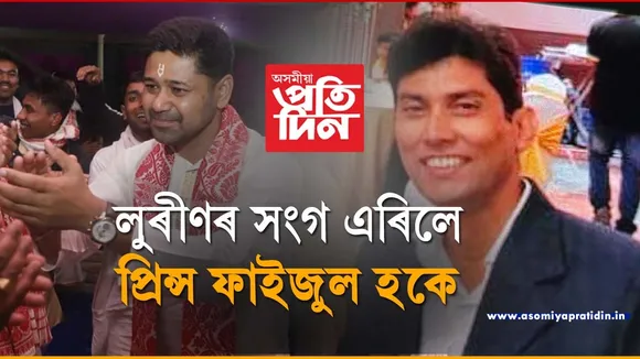 লুৰীণজ্যোতি কংগ্ৰেছৰ ভৰিত পৰা বুলি অভিযোগ আনি অসম জাতীয় পৰিষদ এৰিলে সম্পাদকে...