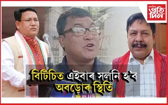 'বিটিচিত প্ৰমোদ বড়োৰ অবড়ো বিৰোধী সিদ্ধান্তক সমৰ্থন নৱ শৰণীয়াৰ'- জোন দাস
