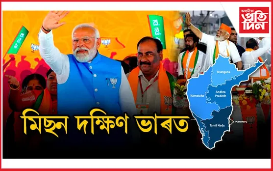 ১২০ ঘন্টাত লক্ষ্য ১২৯ খন আসনঃ মোডীৰ দক্ষিণ  বিজয় অভিযান