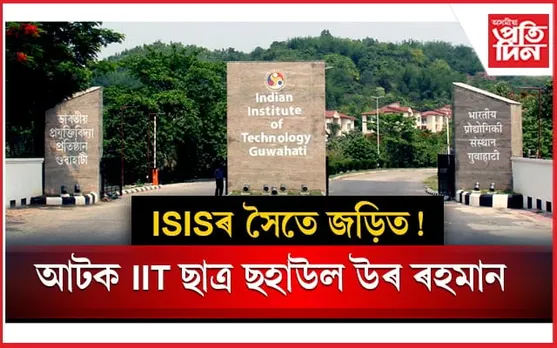 গুৱাহাটী IITত এছটিএফৰ অভিযানঃ আটক ছহাউল উৰ ৰহমান