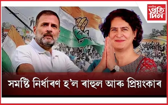 আমেঠীত ৰাহুল! ৰায়বৰেলীৰ পৰা নিৰ্বাচনী ৰাজনীতিত প্ৰৱেশ কৰিব প্ৰিয়ংকাই