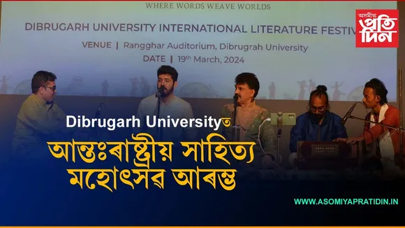 ১৪খন দেশৰ প্ৰতিনিধিৰ অংশগ্ৰহণেৰে আৰম্ভ ডিব্ৰুগড় বিশ্ববিদ্যালয়ৰ আন্তঃৰাষ্ট্ৰীয় সাহিত্য মহোৎসৱ, ২০২৪...