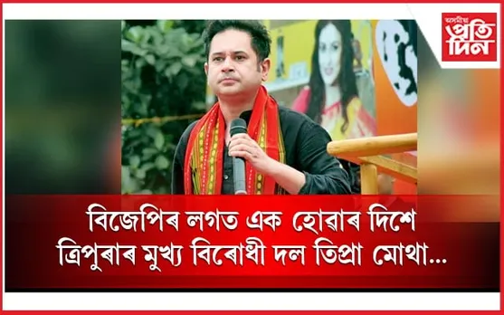 বিজেপি চৰকাৰত অন্তৰ্ভুক্ত হোৱাৰ দিশে ত্ৰিপুৰাৰ মুখ্য বিৰোধী দল... 