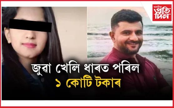 IPL জুৱা! স্বামীৰ ঋণ প্ৰায় ১ কোটি, নিৰ্যাতন সহিব নোৱাৰি পত্নীয়ে ল'লে চৰম পন্থা