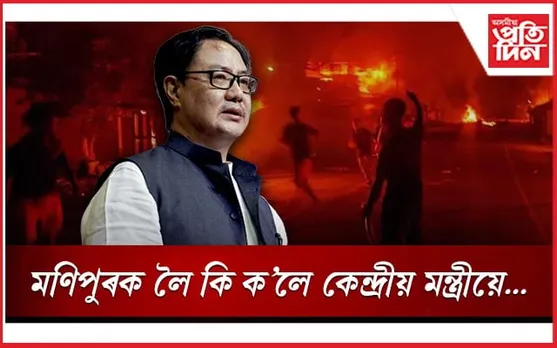মণিপুৰৰ হিংসাৰ বাবে যদি কোনোবাই কেন্দ্ৰক জগৰীয়া কৰে তেন্তে তেওঁ মুৰ্খঃ কিৰেন ৰিজিজু