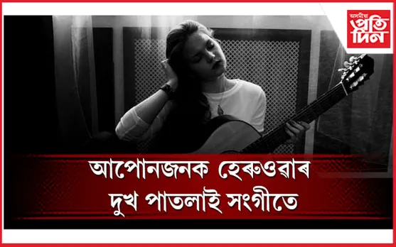 বহু গুৰুতৰ ৰোগৰ ঔষধ সংগীত থেৰাপী 