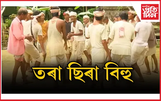 কিমানে জানে- আজি ঠেঙাল কছাৰীসকলৰ ‘তৰা ছিৰা বিহু'... 