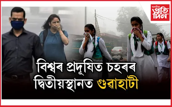 সাৱধান! বিশ্বৰ প্ৰদূষিত চহৰৰ দ্বিতীয়স্থানত গুৱাহাটী 
