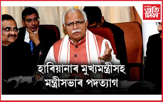 হাৰিয়ানাৰ মুখ্যমন্ত্ৰী মনোহৰলাল খট্টৰৰ পদত্যাগ