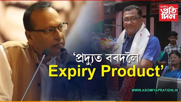 প্ৰদ্যুত বৰদলৈ অকৰ্মণ্য সাংসদঃ বিধায়ক ৰূপক শৰ্মাৰ কটাক্ষ...

